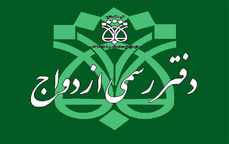 ثبت ازدواج دائم و مجازات عدم ثبت آن ثبت ازدواج دائم و مجازات عدم ثبت آن